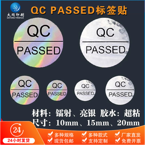 圆形qcpassed镭射亮银合格标签