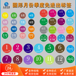 月份季 度先进先出标签贴纸2厘米2.5厘米5厘米规格可选现货可定制