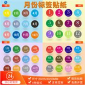 圆形彩色月份年份日期1 50毫米分类标签 12个月数字贴纸20