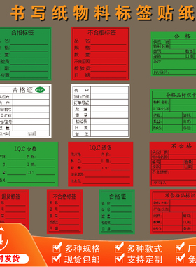 IQC合格品标识不合格退货书写纸物料标签贴纸不干胶可手写可定制
