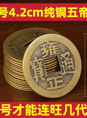 纯铜大号4.2大钱仿古五帝钱压门槛招财钱币顺治康熙乾隆道光通宝