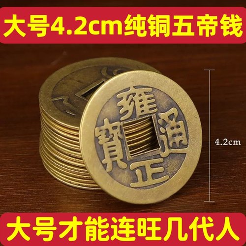 黄铜五帝钱压门槛镇宅招财进宝