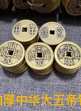 黄铜大五帝钱加厚中华大五帝散钱半两汉五铢唐开元宋元明永乐铜钱