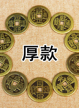 黄铜铜钱古币厚款五帝钱散钱2.5cm加厚真铜十帝钱摆件门槛入户钱