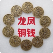 龙凤五帝钱天子万年十帝乾隆通宝仿古币门对门装 修压门槛石下铜钱