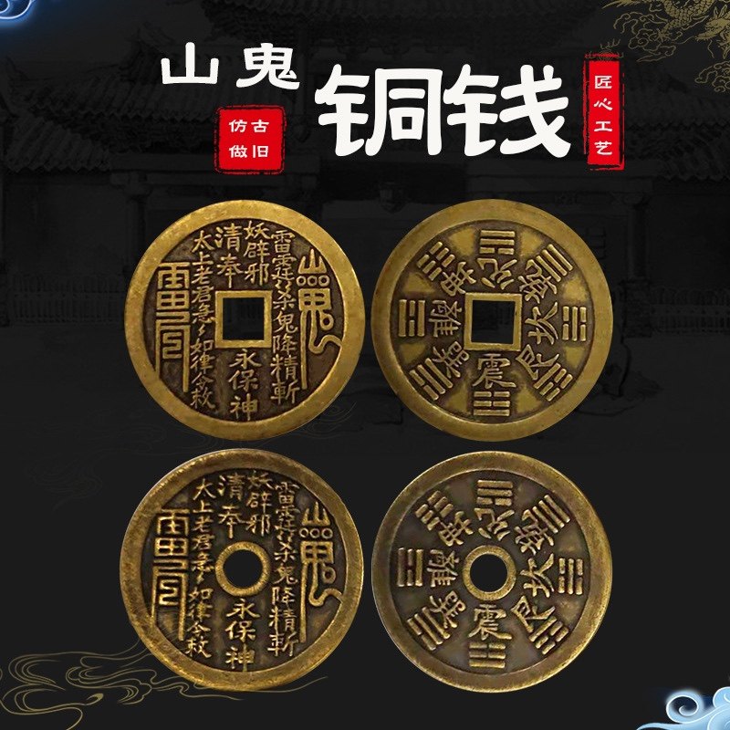 纯铜仿古钱币收藏把玩古币铜钱圆孔方孔散装直径4.3厚3mm山鬼铜钱