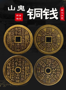 山鬼把玩花钱仿古铜钱