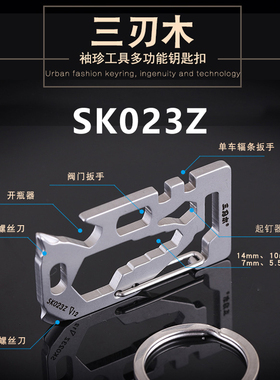 三刃木多功能钥匙扣开瓶器男士腰挂万能小工具扳手破窗钥匙扣挂件