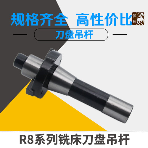 平面铣刀盘吊杆铣床R8