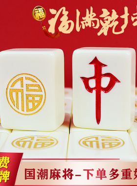 牙白色金福麻将新年聚会家用手搓麻将中国国潮风个性定制高档礼盒