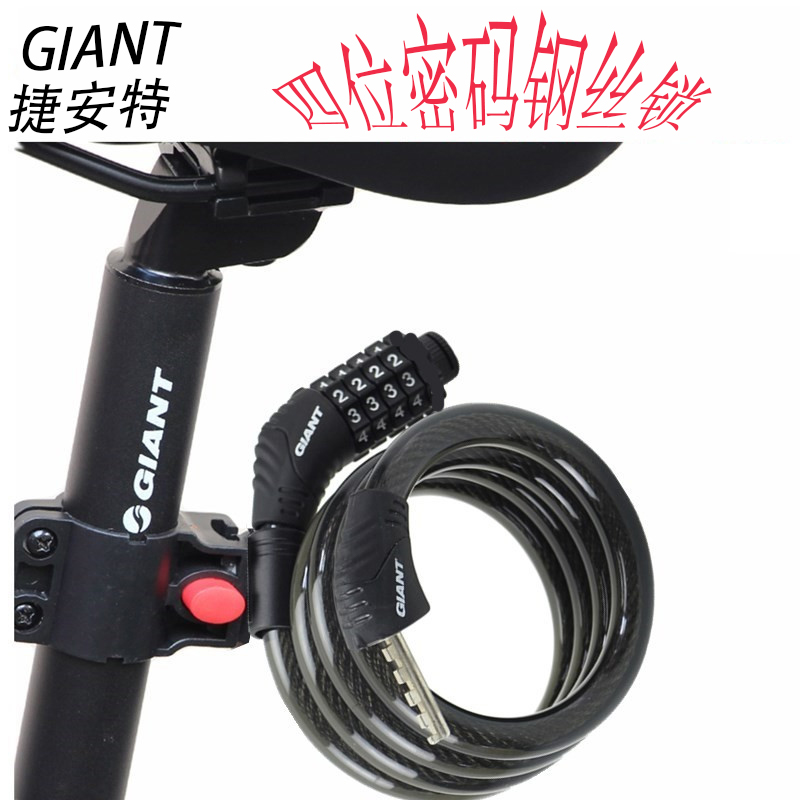 Giant/捷安特密码锁自行车钢丝锁