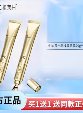 植美村牛油果幼龄眼霜震电动按摩眼霜官方正品