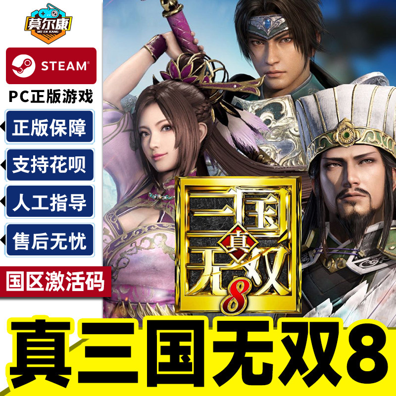 Steam 真三国无双8 DYNASTY WARRIORS 9 国区激活码CDK正版PC游戏,数字生活,游戏CDK&激活码,淘宝优惠券,粉丝福利购,淘宝优惠卷