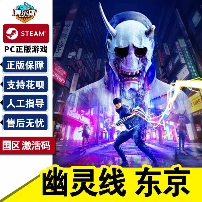 Steam幽灵线东京 国区激活码cdkey Ghostwire: Tokyo PC游戏正版