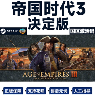 Steam 帝国时代3 决定版 激活码CDKEY PC正版游戏 帝国3 Age of Empires III: Definitive Edition 秒发