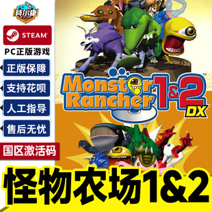CDK正版 Rancher1&2国区激活码 PC游戏 Monster Steam怪物农场1&2DX
