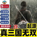 下载码 真三国无双 起源 正版 steam PC游戏中文正版 CDKey国区激活码 PC中文游戏 兑换码