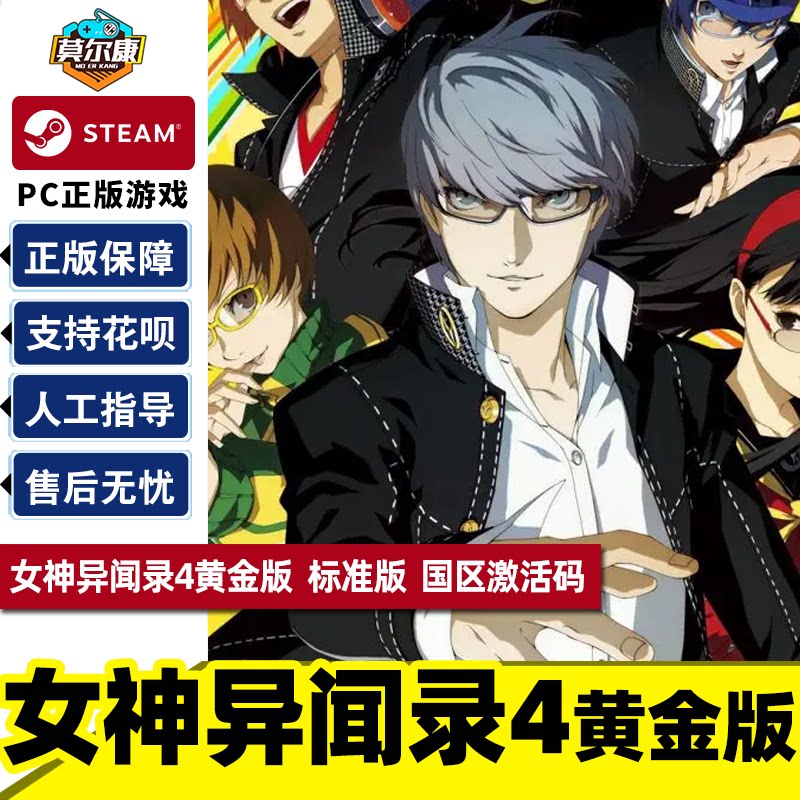 steam游戏中文 女神异闻录4 黄金版 女神异闻录4   p4g 国区激活码