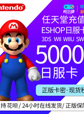 任天堂eshop日NS 5000 switch日服点卡任天堂点卡switch 日服会员 eshop日服点卡点数预付卡
