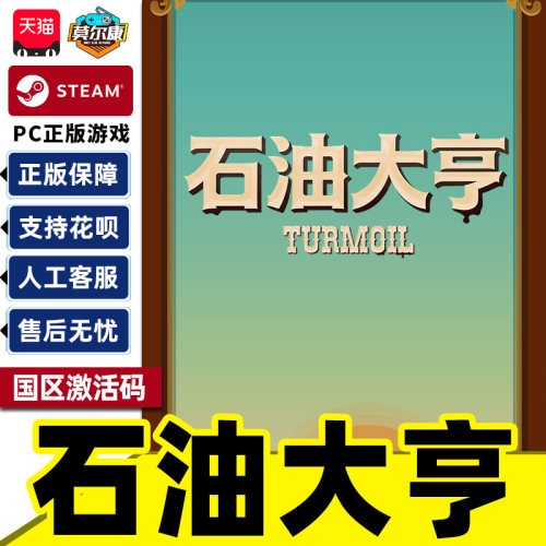 Steam 石油大亨 Turmoil 国区激活码CDKey PC正版中文游戏