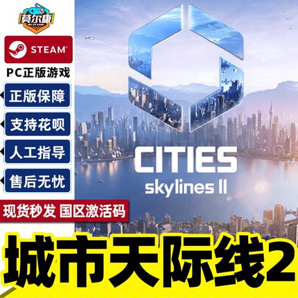 Steam正版 城市天际线2 国区激活码Key Cities: Skylines II 都市天际线2 城市营造 现货秒发