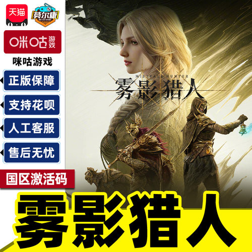 咪咕游戏 雾影猎人Mistfall Hunter国区激活码CDK PC正版中文游戏
