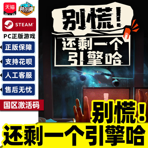 Steam 别慌还剩一个引擎哈 国区激活码CDKey PC中文正版游戏 解谜