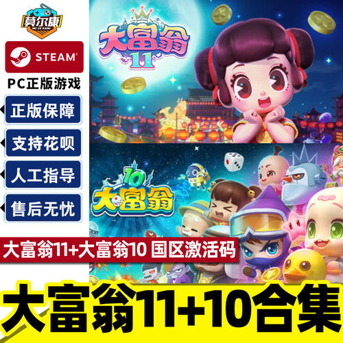 Steam 大富翁10 大富翁11 全球国区激活码秒发 大富翁11 Richman