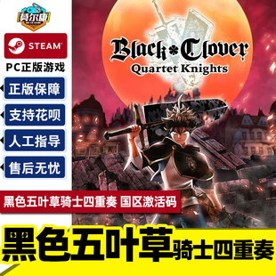 BLACK CLOVER QUARTET PC游戏正版 国区激活码 黑色五叶草骑士四重奏 KNIGHTS CDK 中文Steam