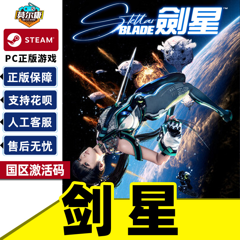 STEAM剑星激活码CDKPC正版游戏