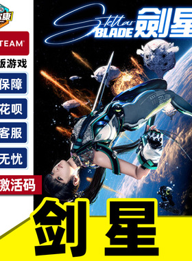 Steam 剑星 激活码CDK Stellar Blade 国区 PC游戏中文正版 动作冒险砍杀类魂角色扮演单人游戏 完整版