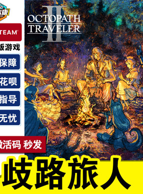八方旅人2steam 歧路旅人2 激活码CDKEY国区 Octopath Traveler 2 PC正版游戏