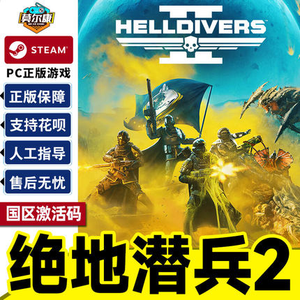 Steam 绝地潜兵2 HELLDIVERS 2 地狱潜兵2 地狱潜者2 国区激活码CDKEY 正版中文PC游戏