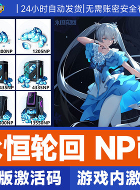 永恒轮回NP点数CDKey兑换码端游NP兑换券 steam激活码秒发货