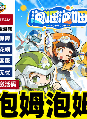 Steam 泡姆泡姆 激活码CDKey POPUCOM 国区PC游戏中文正版