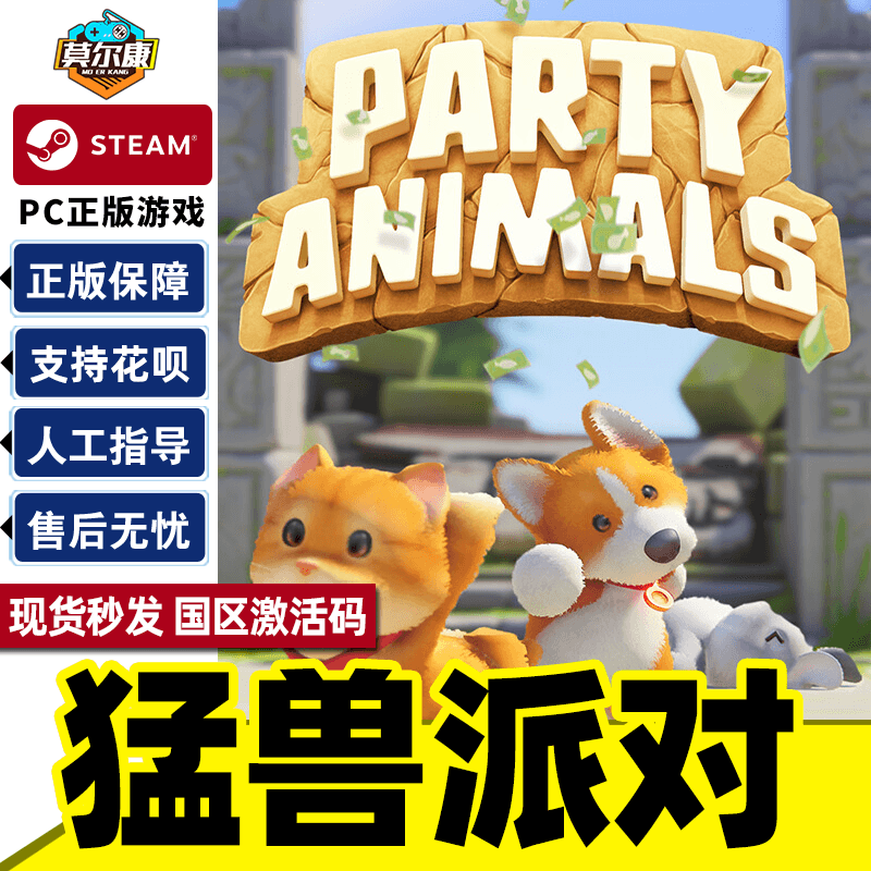 steam 猛兽派对 动物派对 激活码CDKey Party Animals 萌兽 国区PC正版 联机游戏 现货秒发  内侧资格怎么样,好用不?