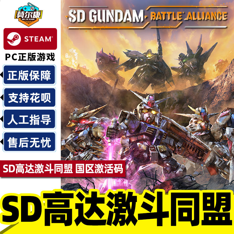 steam SD高达激斗同盟国区激活码CDKEY SD GUNDAM激斗同盟 PC游戏正版-封面