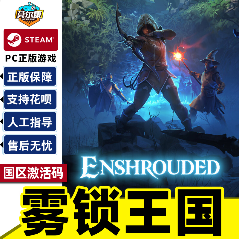 Steam 雾锁王国 激活码CDK Enshrouded 国区 PC中文正版游戏