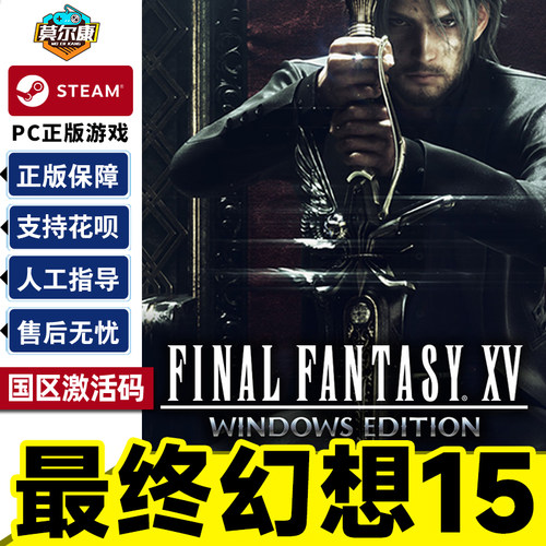 Steam 最终幻想15 激活码CDKey FINAL FANTASY XV WINDOWS EDITION 国区 PC中文正版游戏