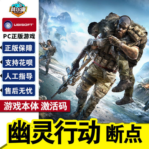 幽灵行动断点激活码UPLAY游戏