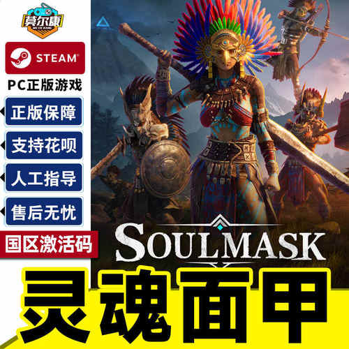 Steam 灵魂面甲 Soulmask 国区激活码CDKEY 中文正版PC游戏