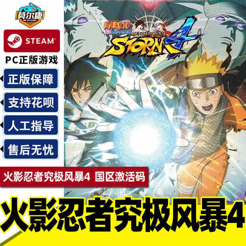 Steam火影4火影忍者:究极风暴4国区激活码cdk正版PC中文游戏现货