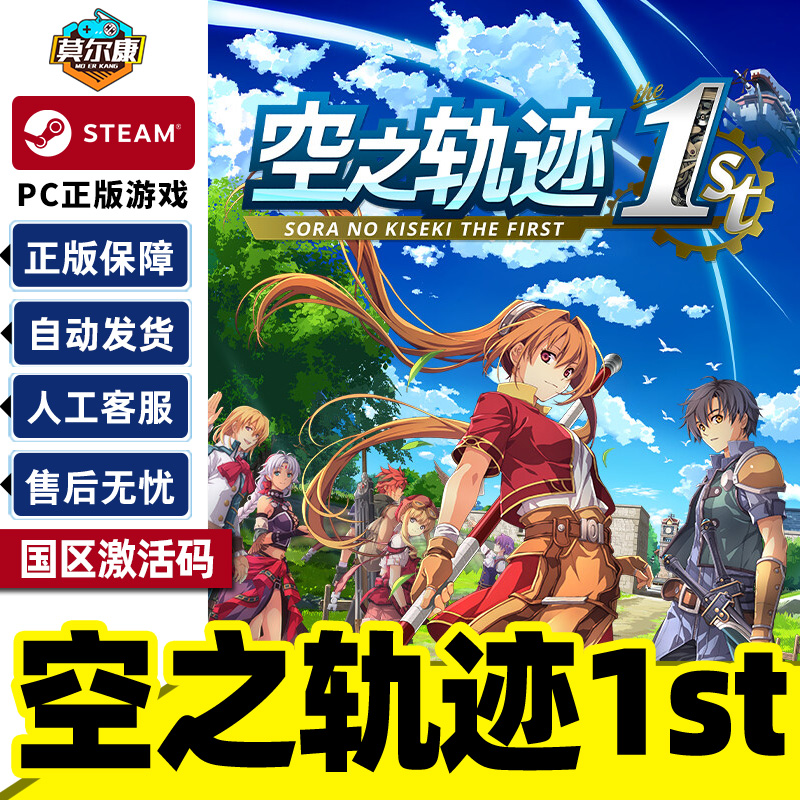 Steam 空之轨迹 the 1st 激活码CDKEY 正版PC中文游戏