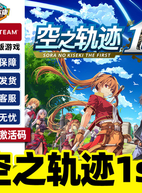 Steam 空之轨迹 the 1st 激活码CDKEY 正版PC中文游戏
