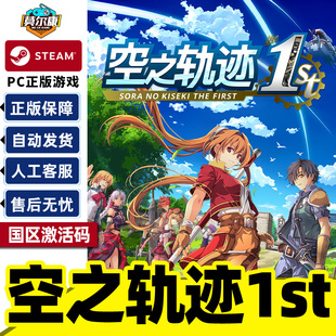 Steam 空之轨迹 the 1st 激活码CDKEY 正版PC中文游戏