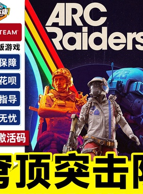 Steam 穹顶突击队 ARC Raiders 国区激活码CDKey PC中文正版游戏