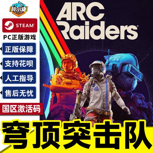 Steam 穹顶突击队 ARC Raiders 国区激活码CDKey PC中文正版游戏