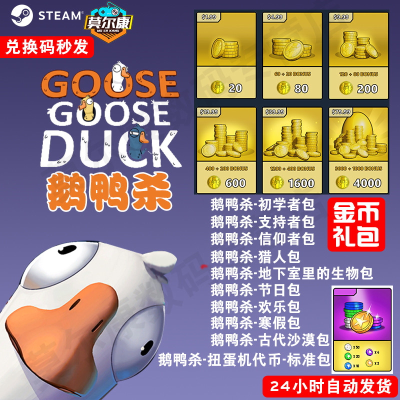 鹅鸭杀兑换码金币充值港湾鹅鸭杀扭蛋机代币激活码cdkey皮肤礼包goose goose duck狼人杀鹅鸭游戏-封面