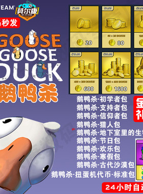 鹅鸭杀兑换码金币充值港湾鹅鸭杀扭蛋机代币激活码cdkey皮肤礼包goose goose duck狼人杀鹅鸭游戏