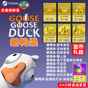 鵝鴨殺兌換碼 cdkey皮膚禮包goose goose duck狼人殺鵝鴨游戲 金幣充值港灣鵝鴨殺扭蛋機代幣激活碼